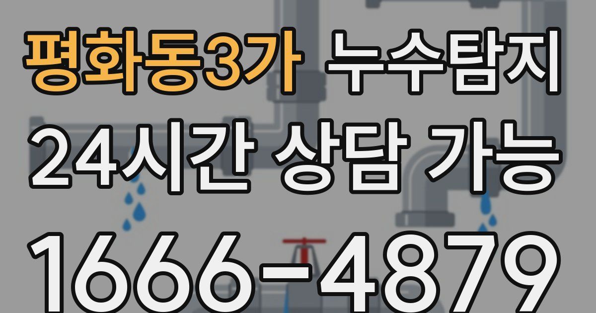평화동3가 누수
