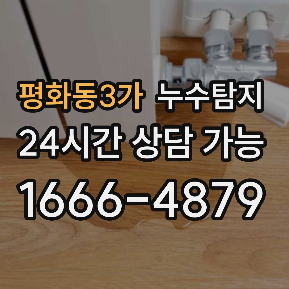 평화동3가 누수탐지