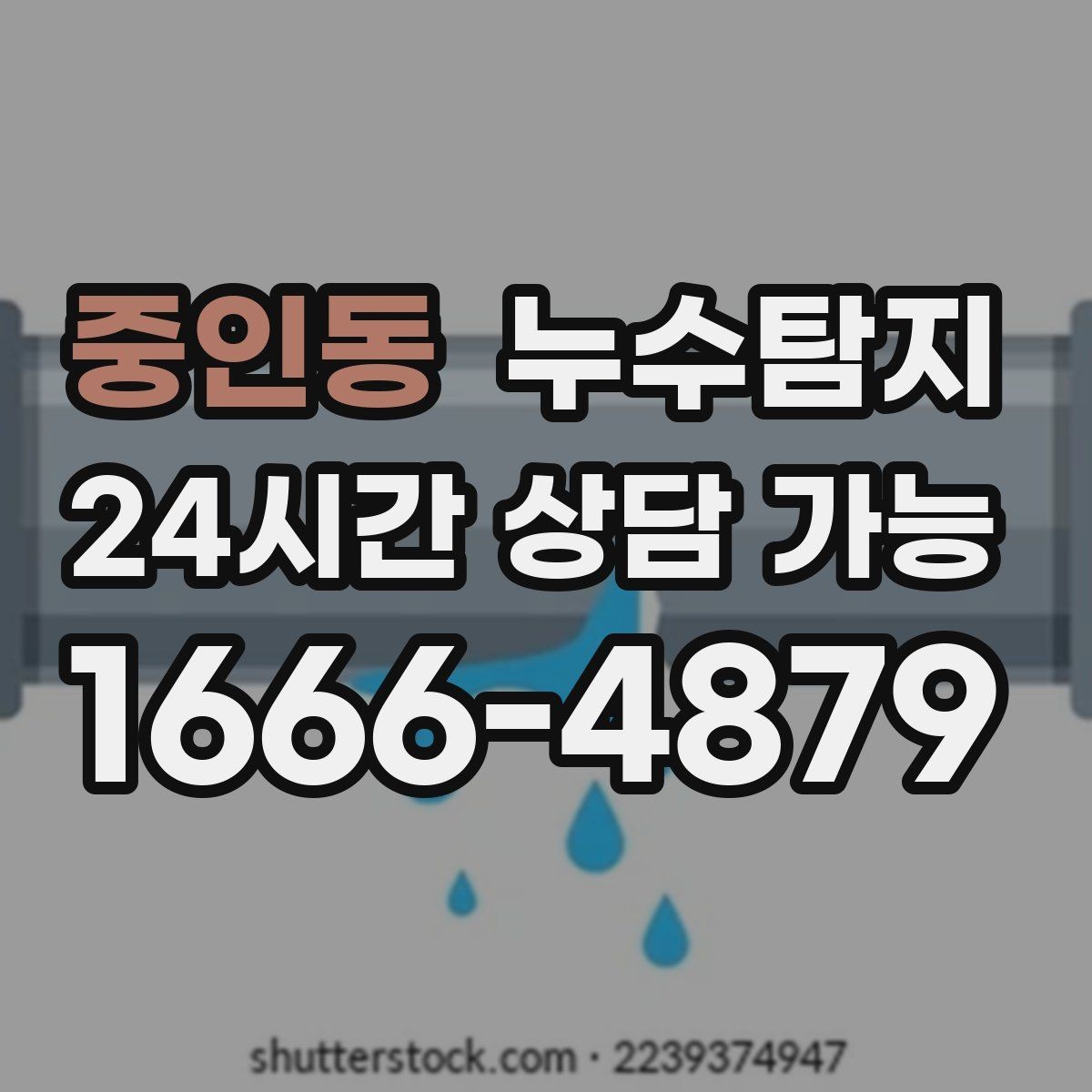 중인동 누수탐지 천장 누수 방치 시 생기는 문제들
