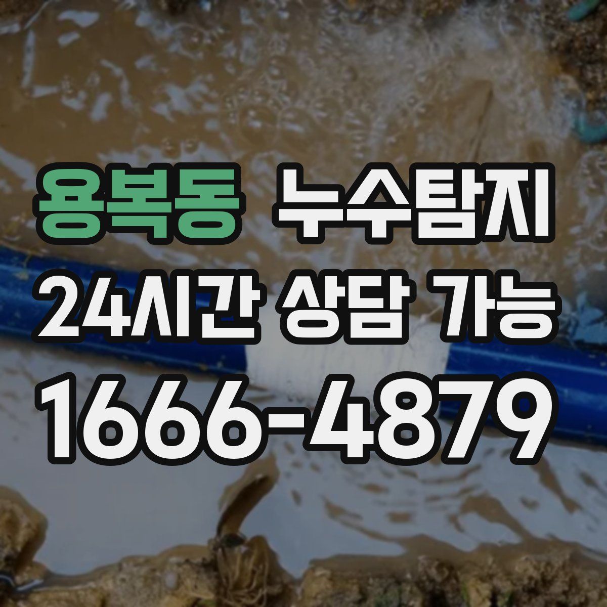 용복동 누수탐지