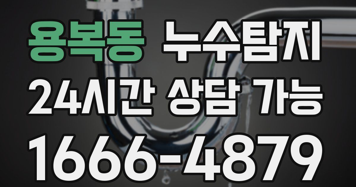 용복동 누수