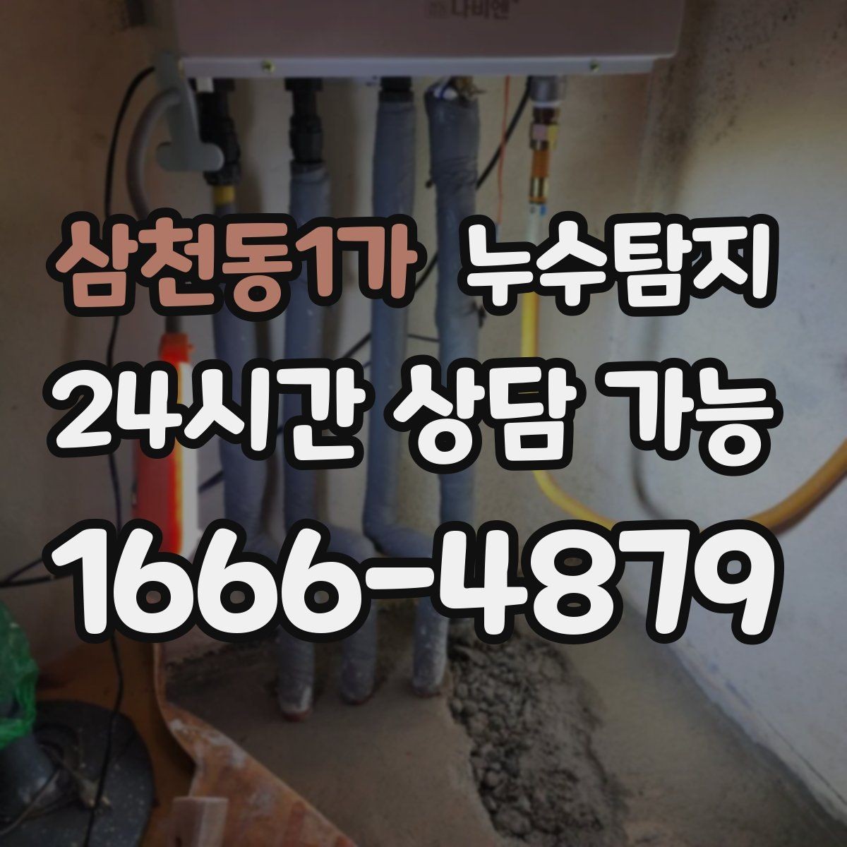 삼천동1가 누수탐지 수도요금 폭탄을 막는 진단 방법