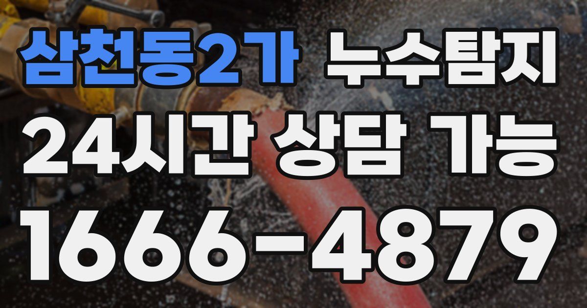 삼천동2가 누수