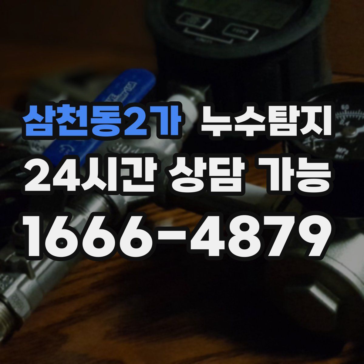 삼천동2가 누수탐지