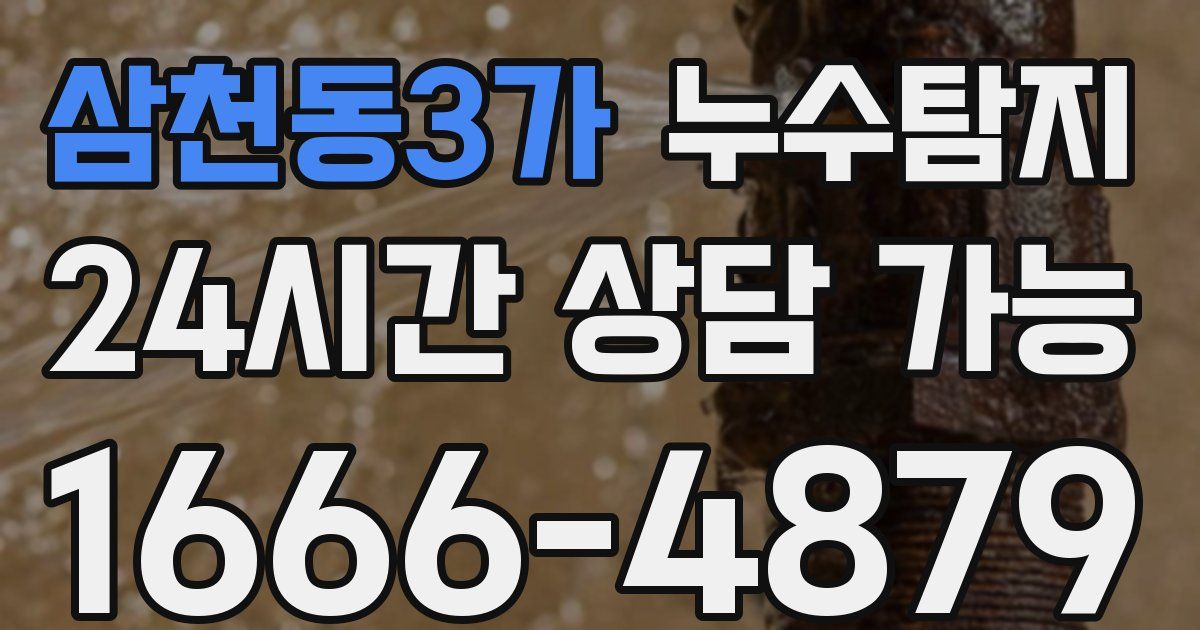 삼천동3가 누수