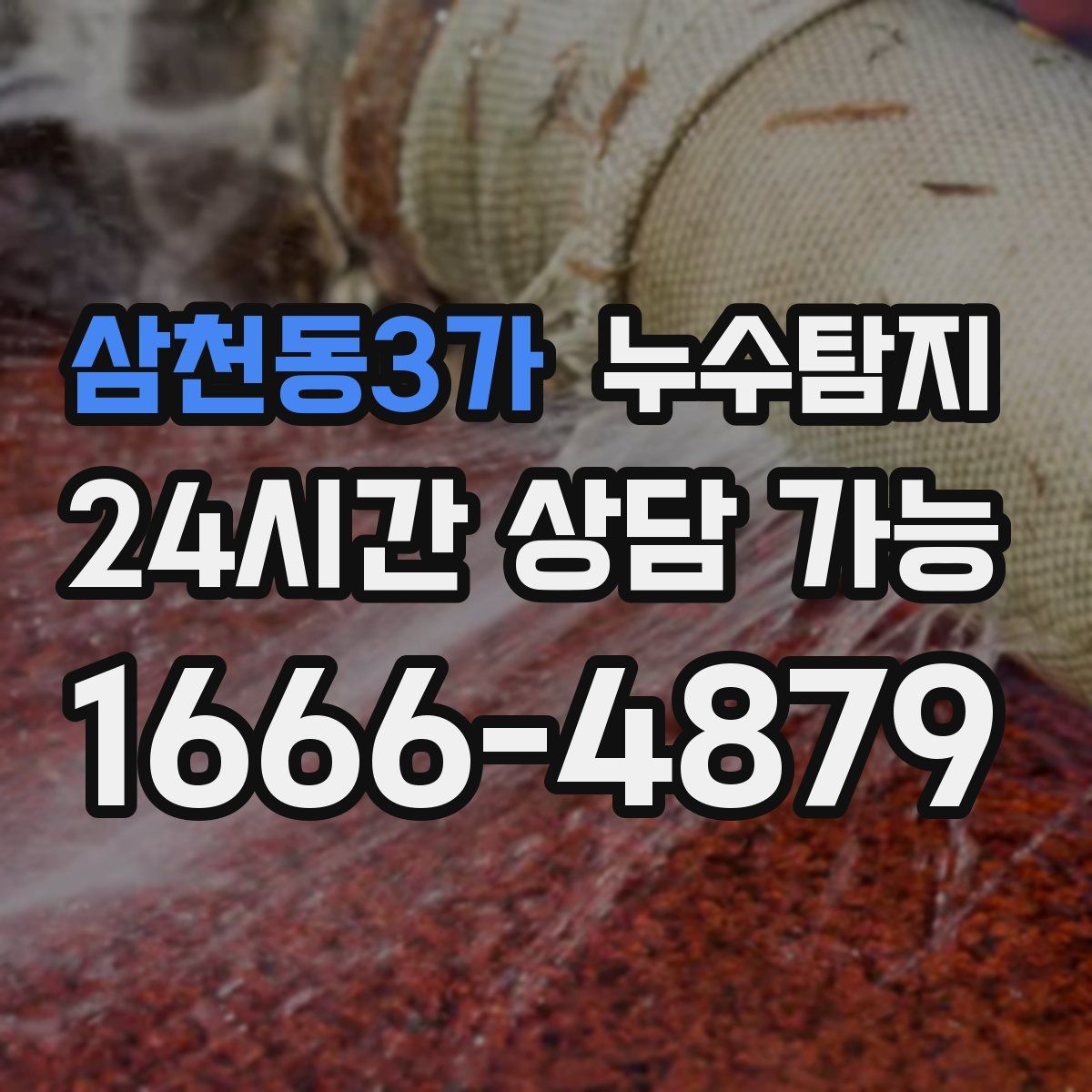 삼천동3가 누수탐지