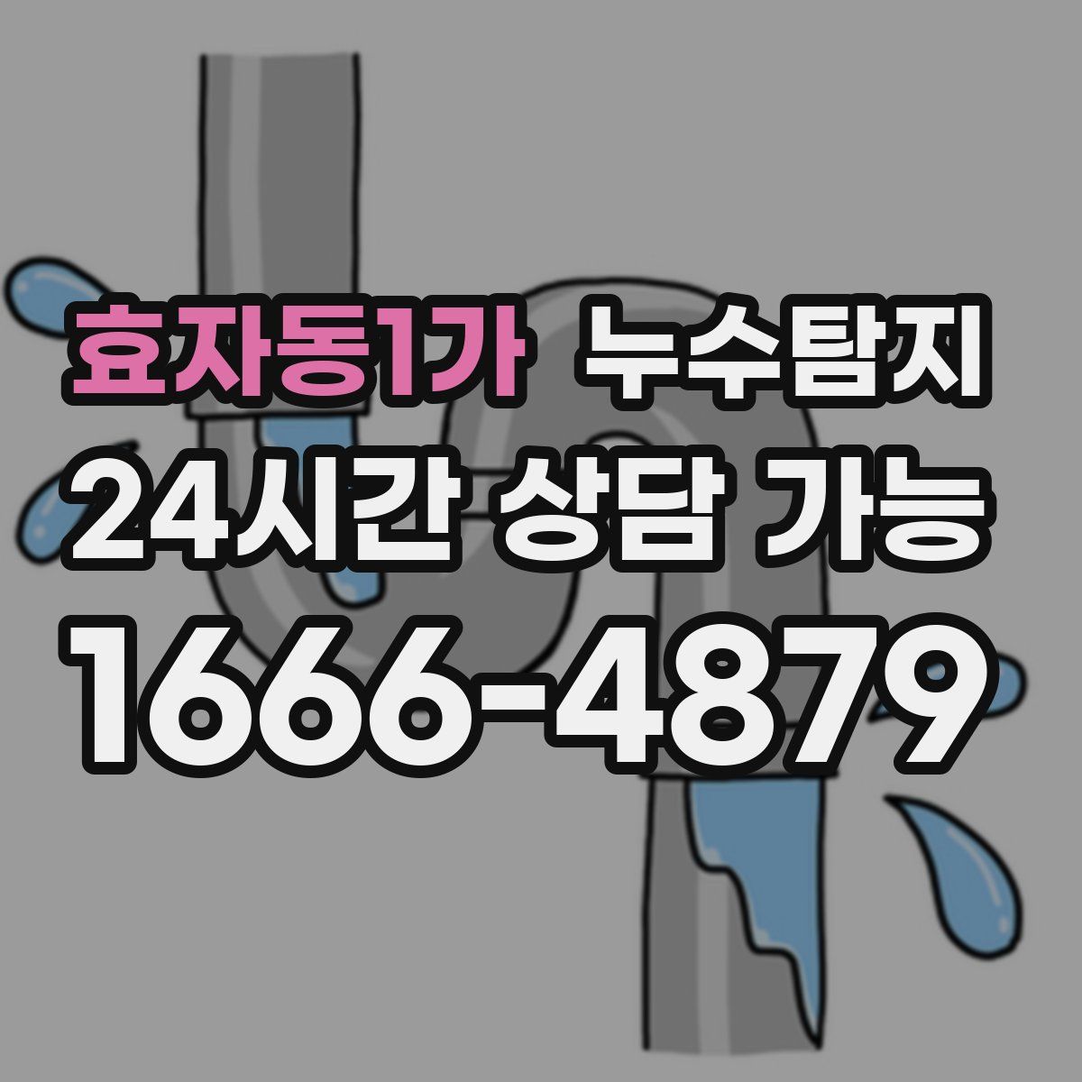 효자동1가 누수탐지