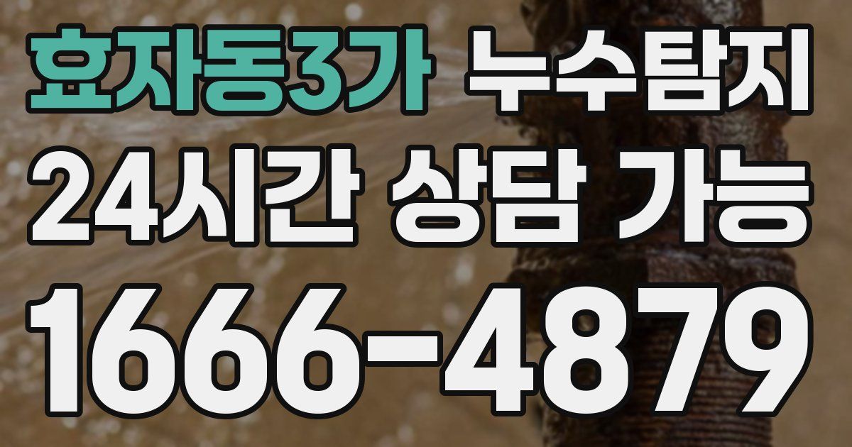효자동3가 누수