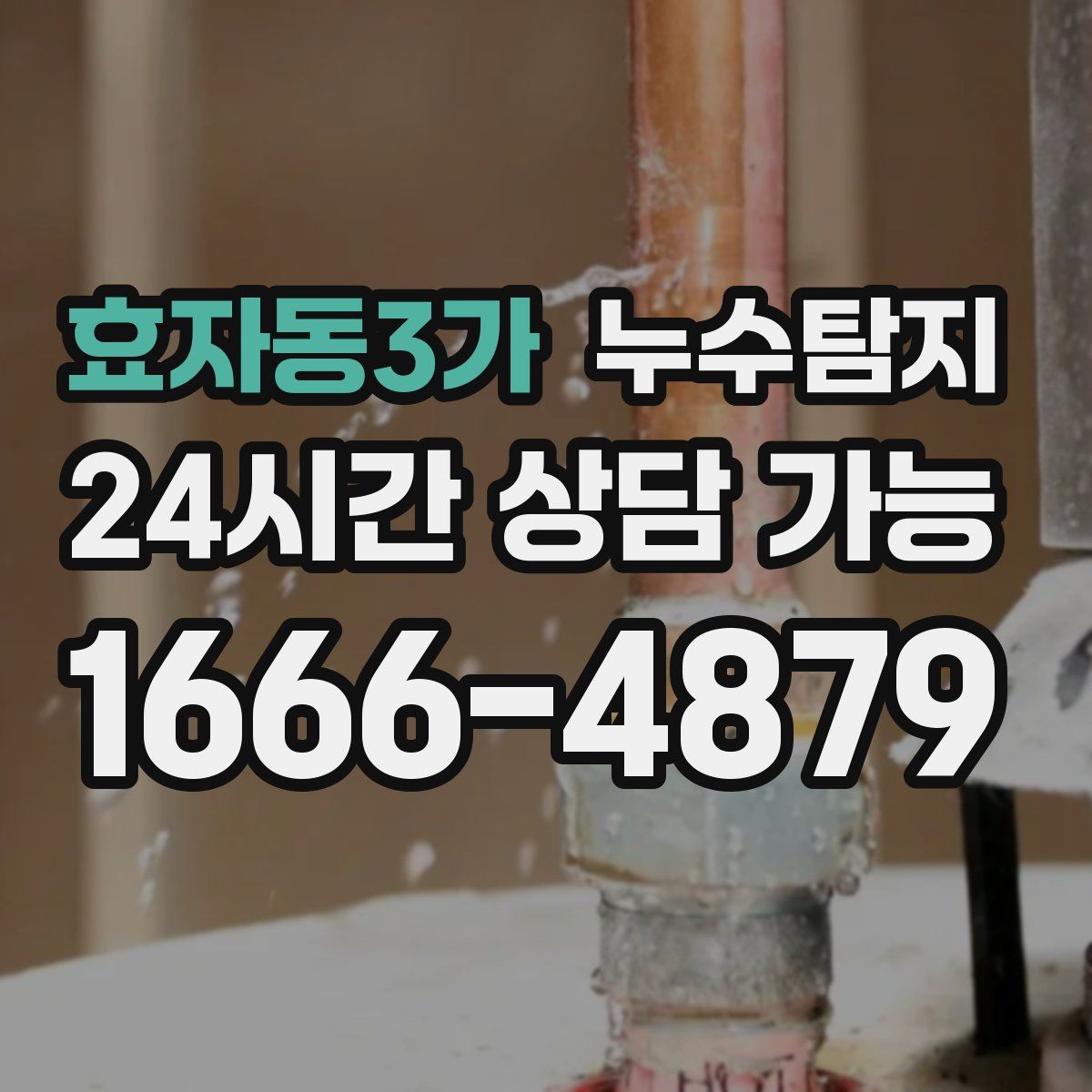 효자동3가 누수탐지