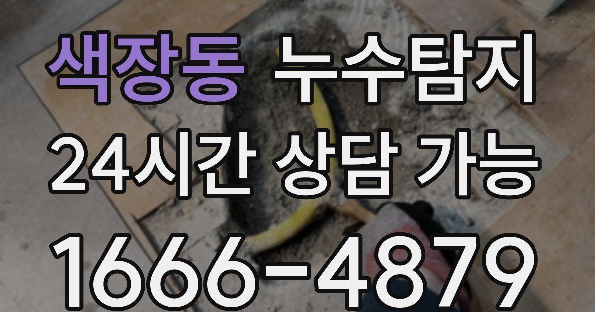 색장동 누수