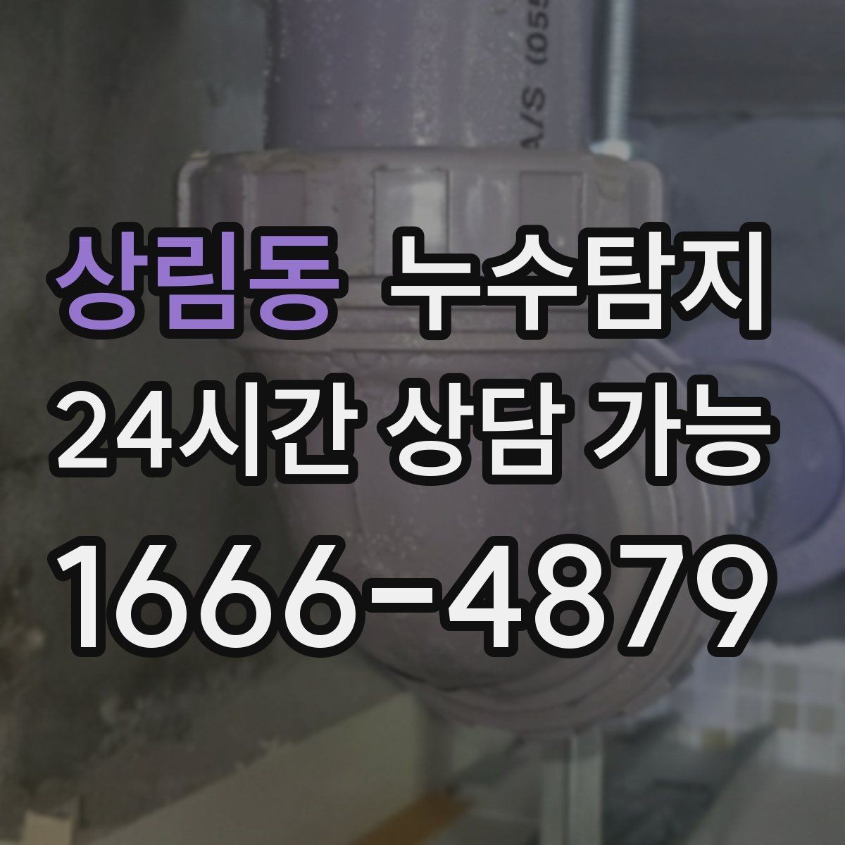 상림동 누수탐지 의심될 때 신속하게 해결하는 것이 해답
