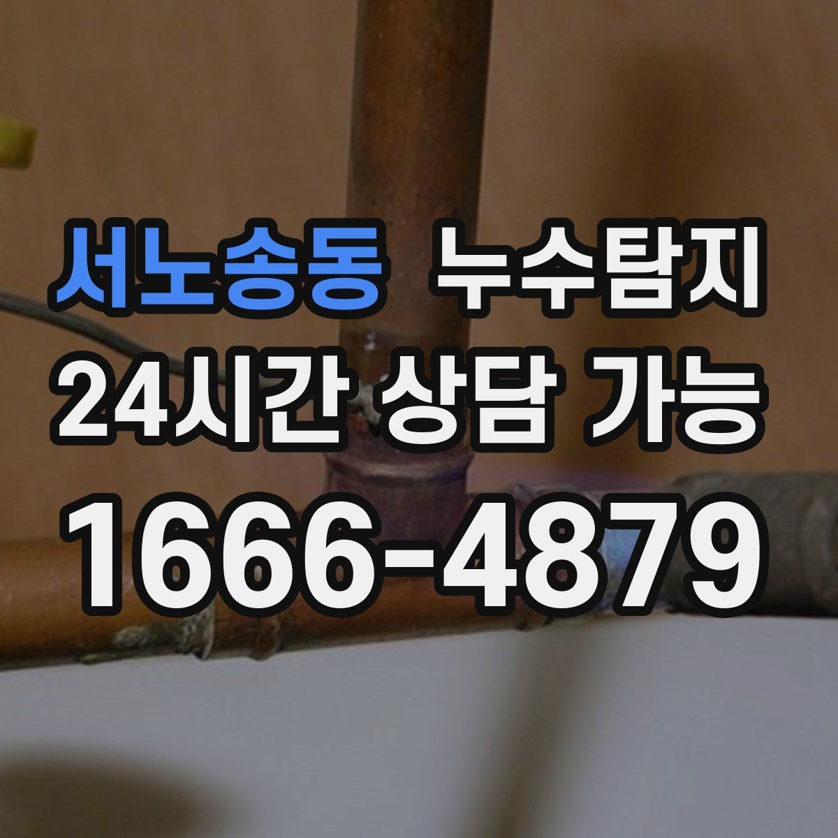 서노송동 누수탐지 지역별 방문 가능 구역과 예약 팁