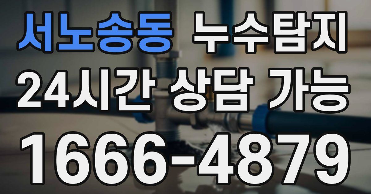 서노송동 누수