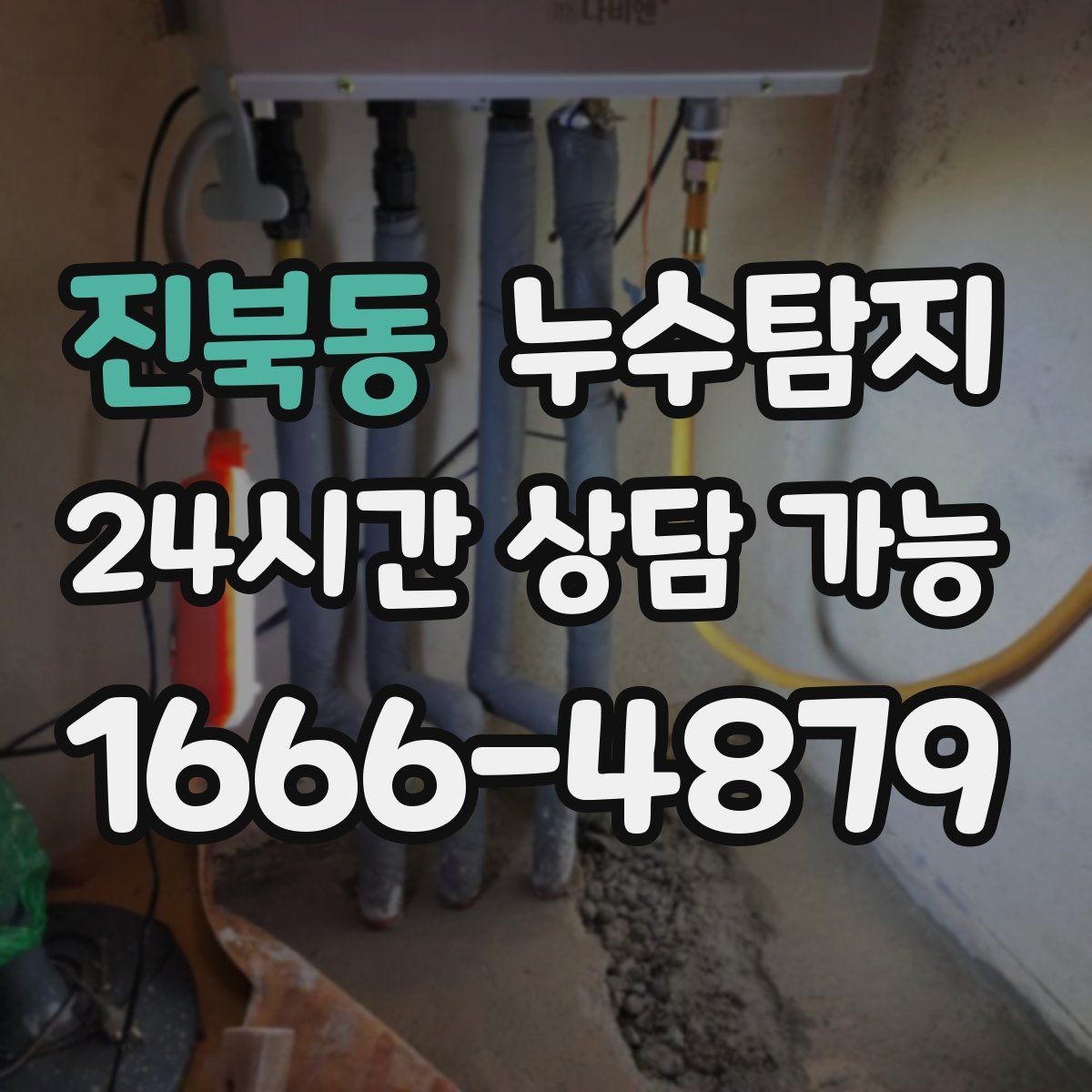 진북동 누수탐지 보이지 않는 누수가 있다면