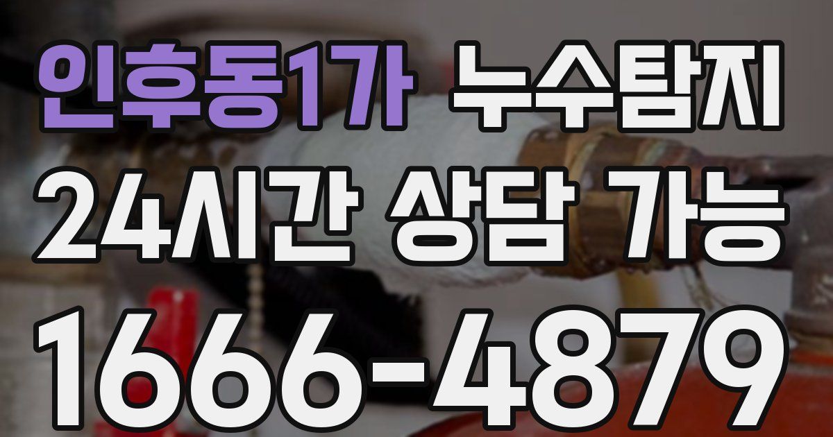 인후동1가 누수