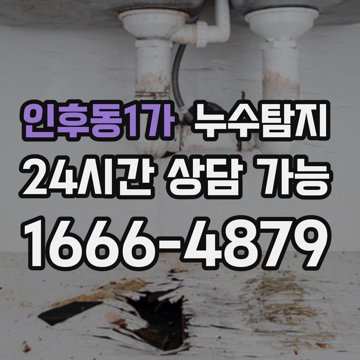 인후동1가 누수탐지