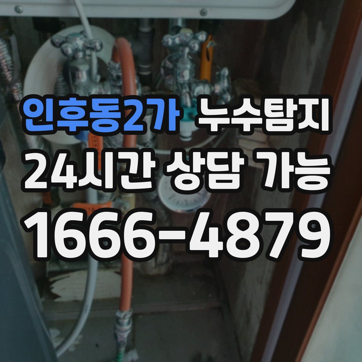 인후동2가 누수탐지