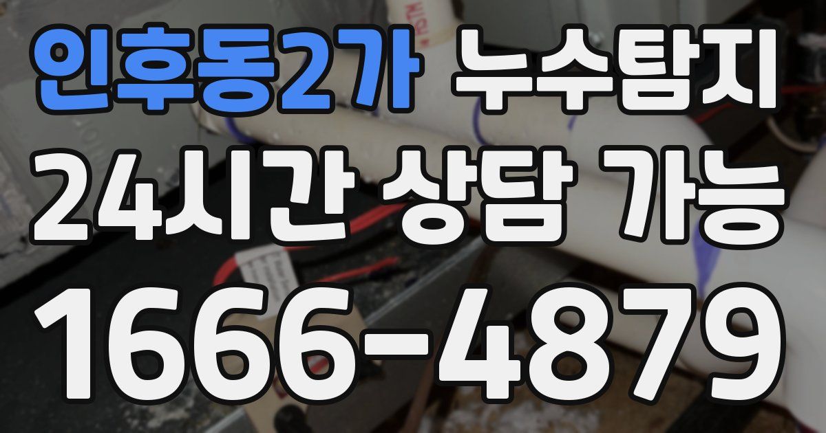인후동2가 누수