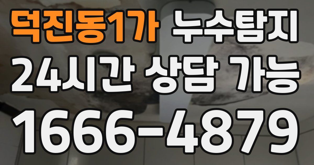 덕진동1가 누수