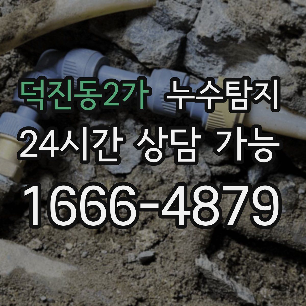 덕진동2가 누수탐지
