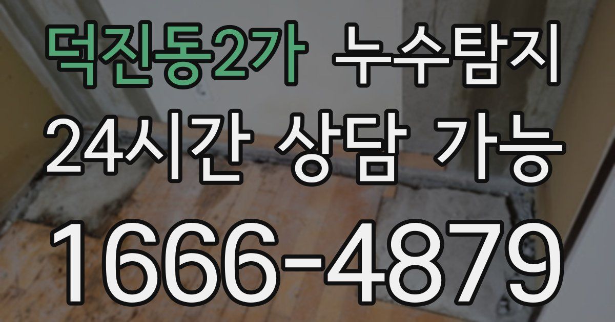 덕진동2가 누수