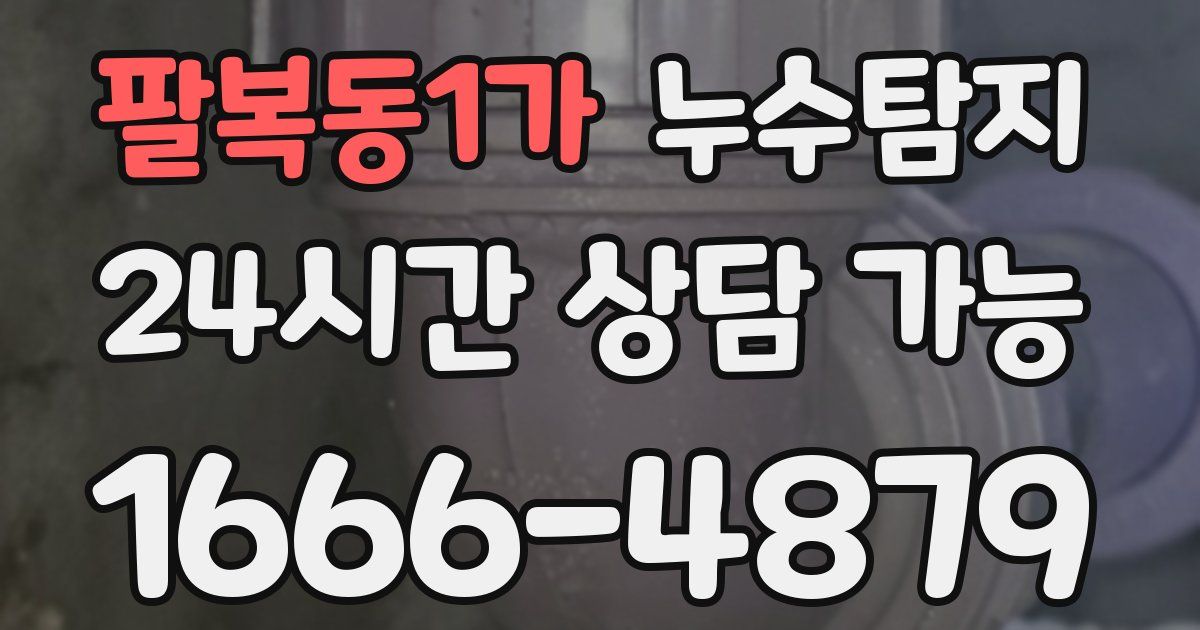 팔복동1가 누수