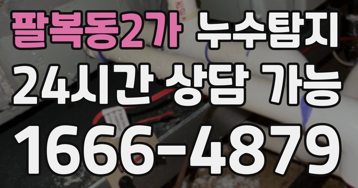 팔복동2가 누수