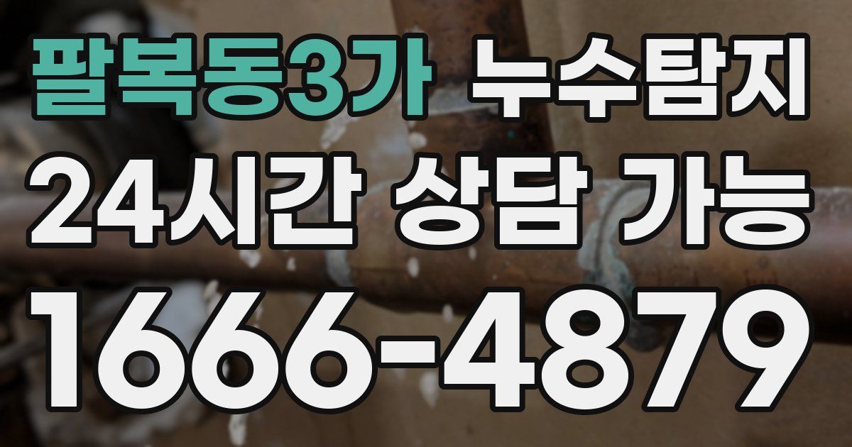 팔복동3가 누수