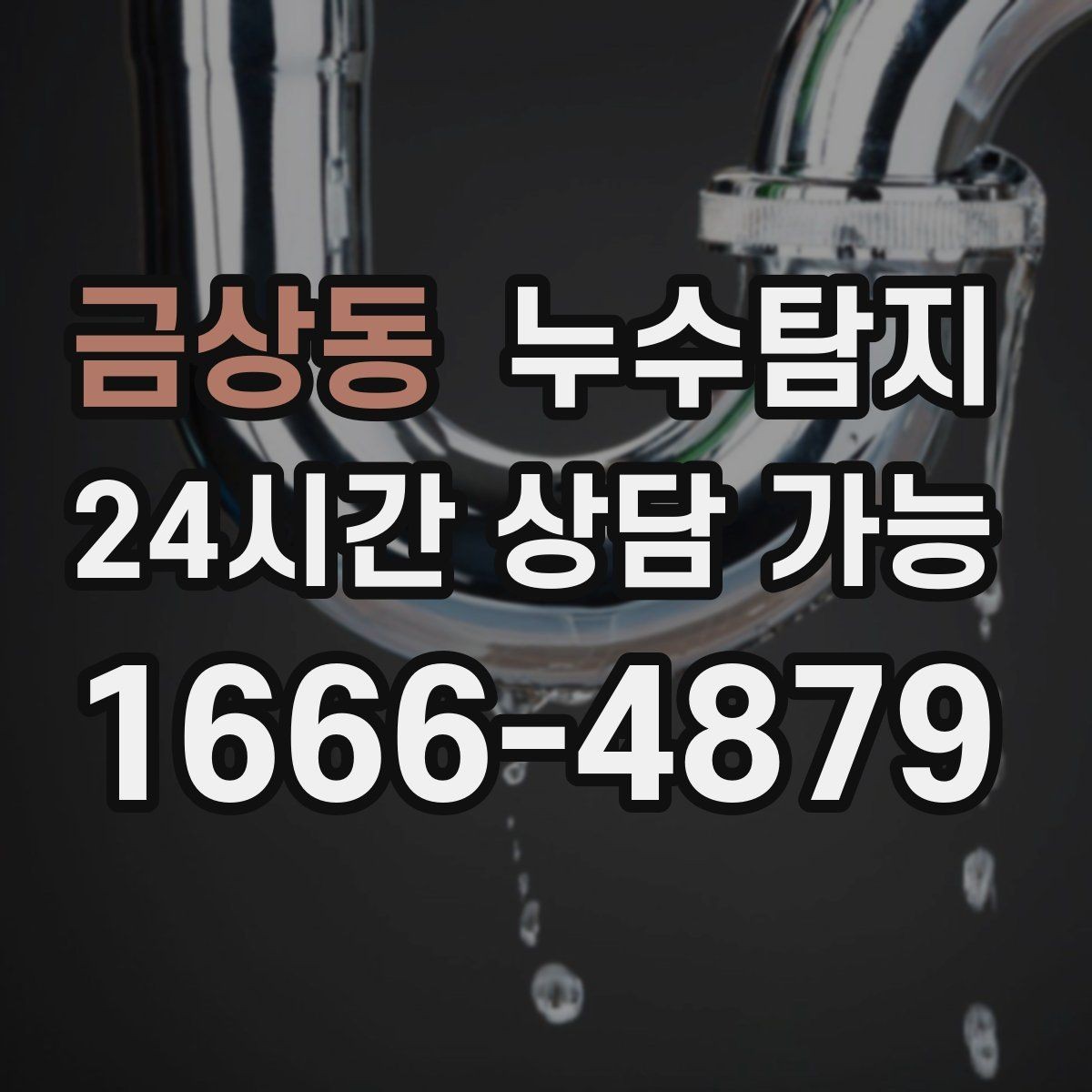 금상동 누수탐지 의심될 때 빠른 해결을 위한 해답
