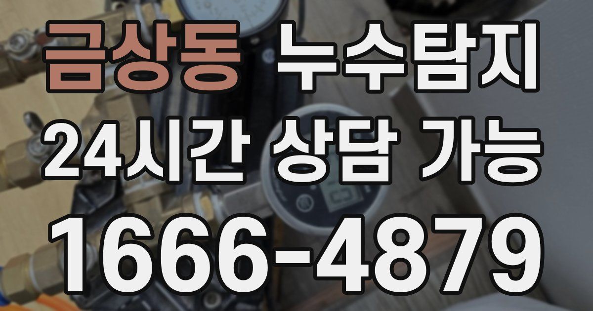 금상동 누수