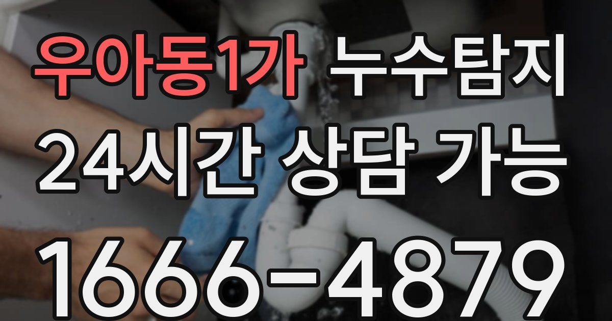 우아동1가 누수