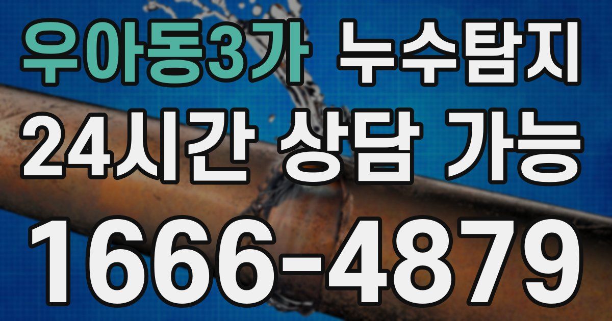 우아동3가 누수