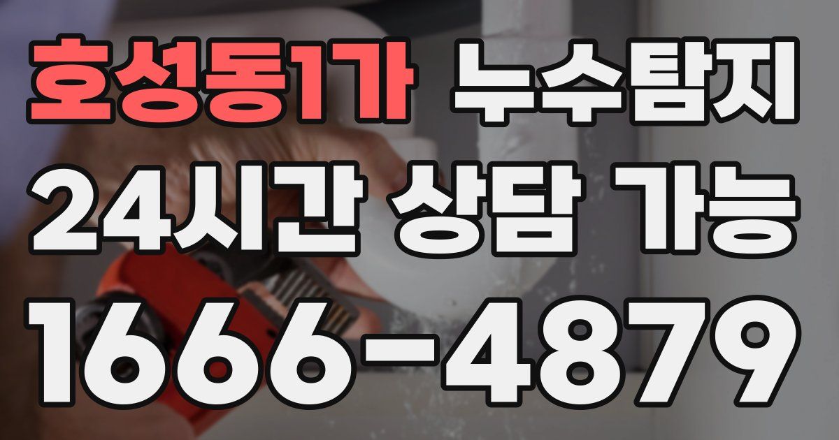 호성동1가 누수