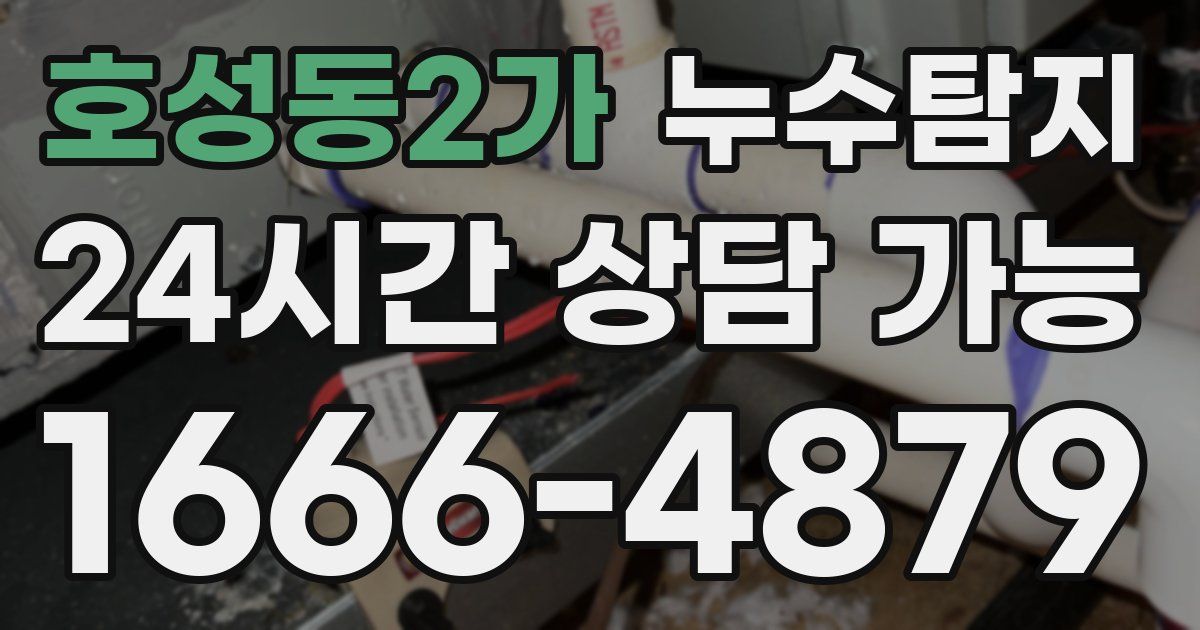 호성동2가 누수