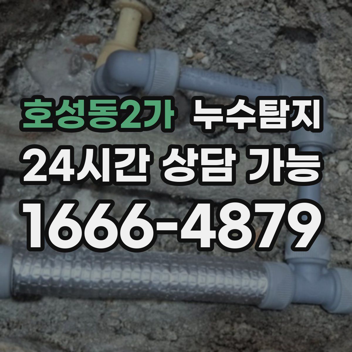 호성동2가 누수탐지