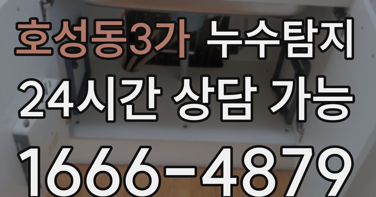 호성동3가 누수