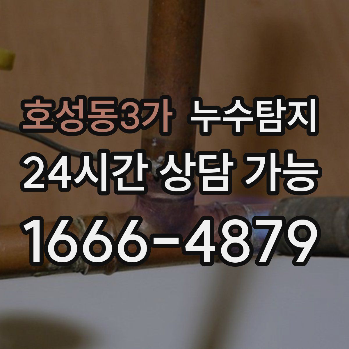 호성동3가 누수탐지