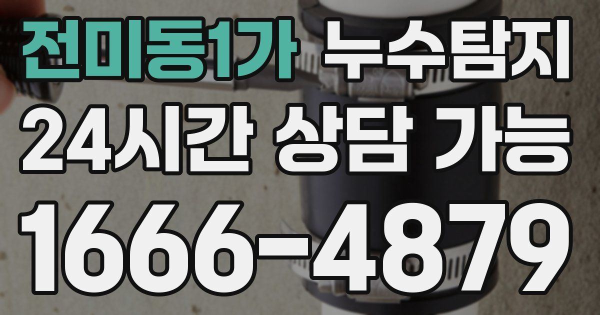전미동1가 누수
