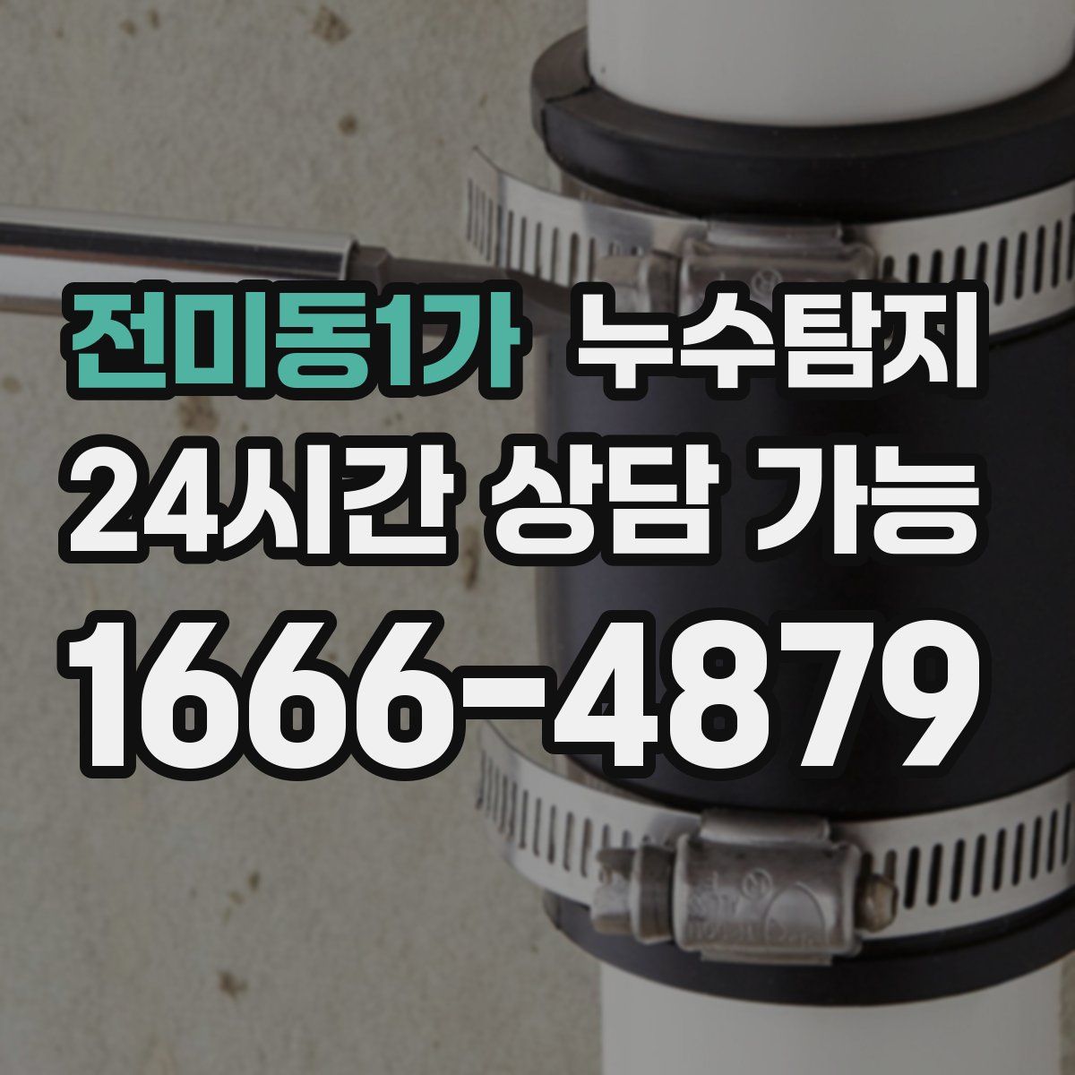 전미동1가 누수탐지