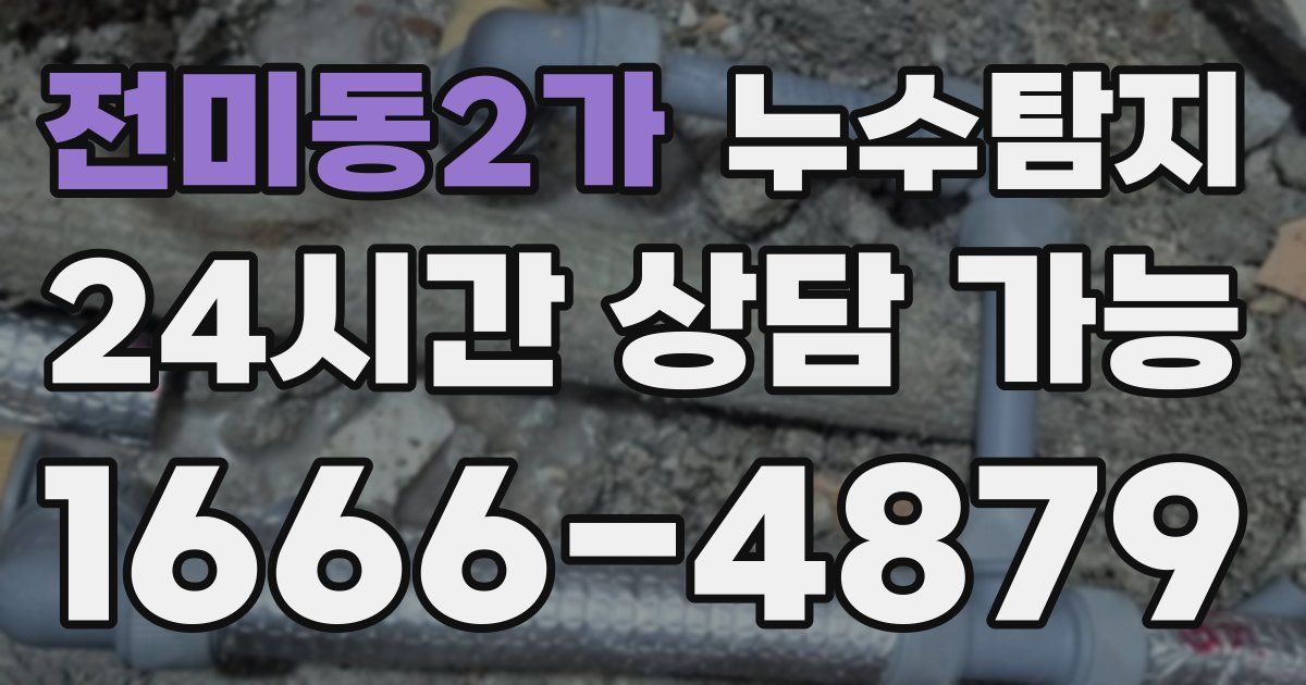 전미동2가 누수