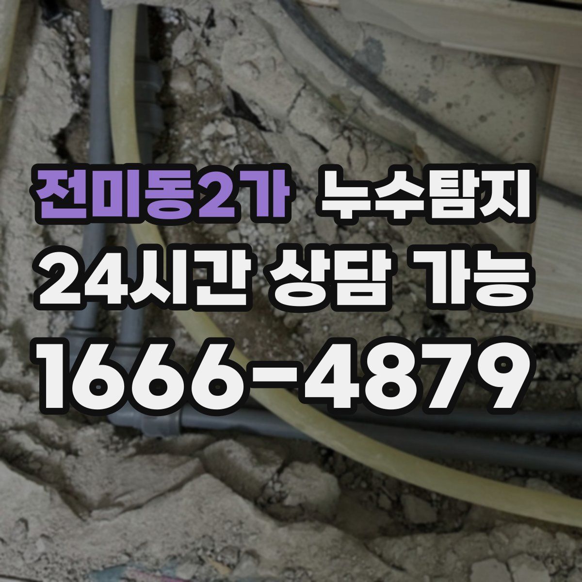 전미동2가 누수탐지