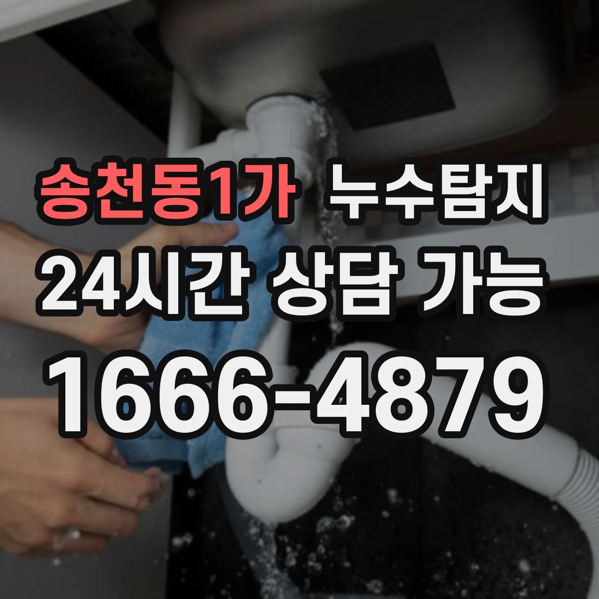 송천동1가 누수탐지