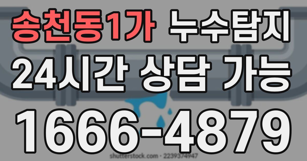 송천동1가 누수