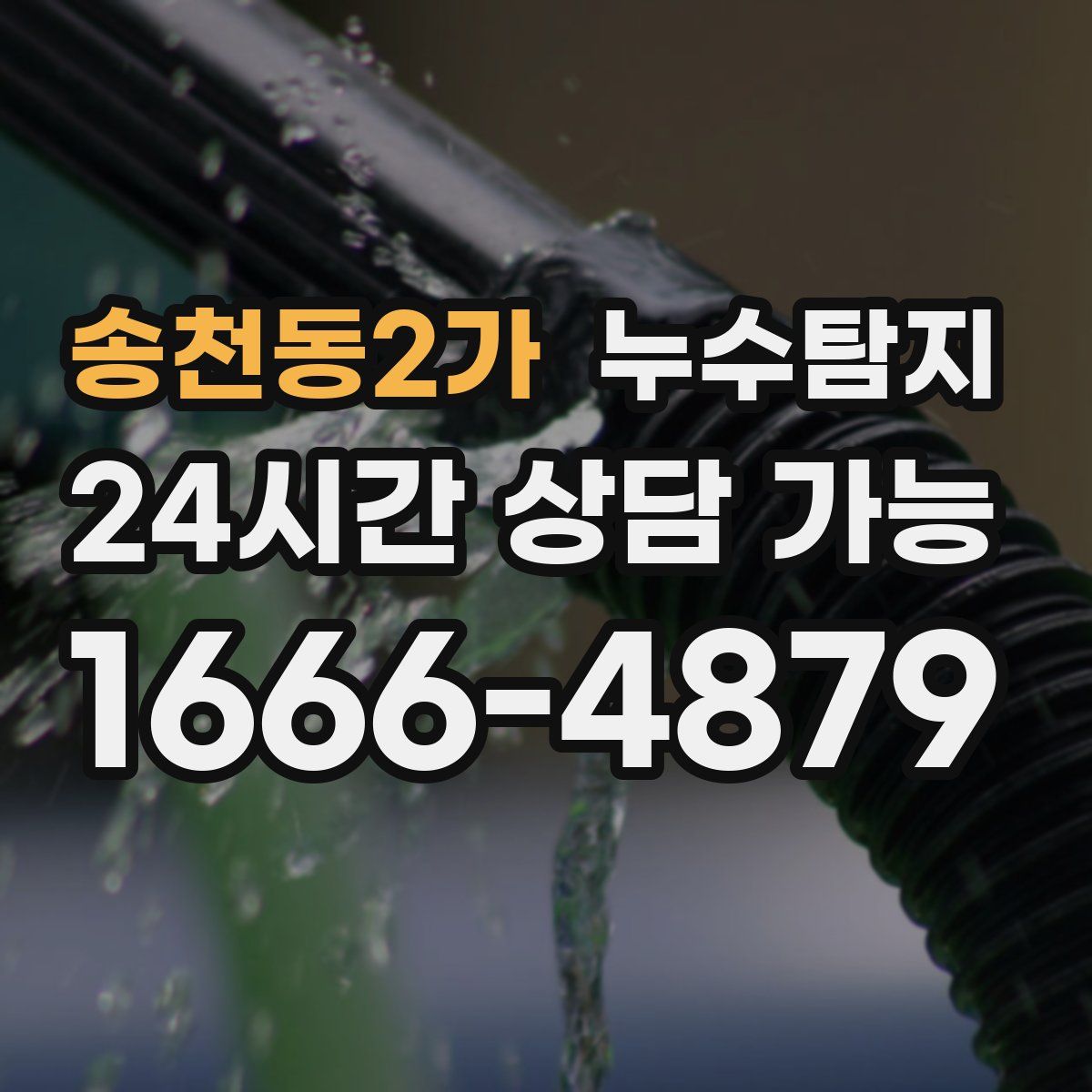 송천동2가 누수탐지
