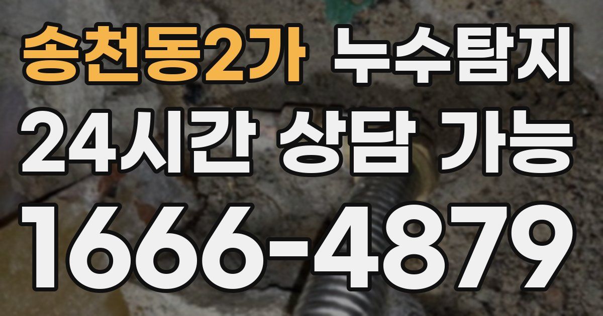 송천동2가 누수