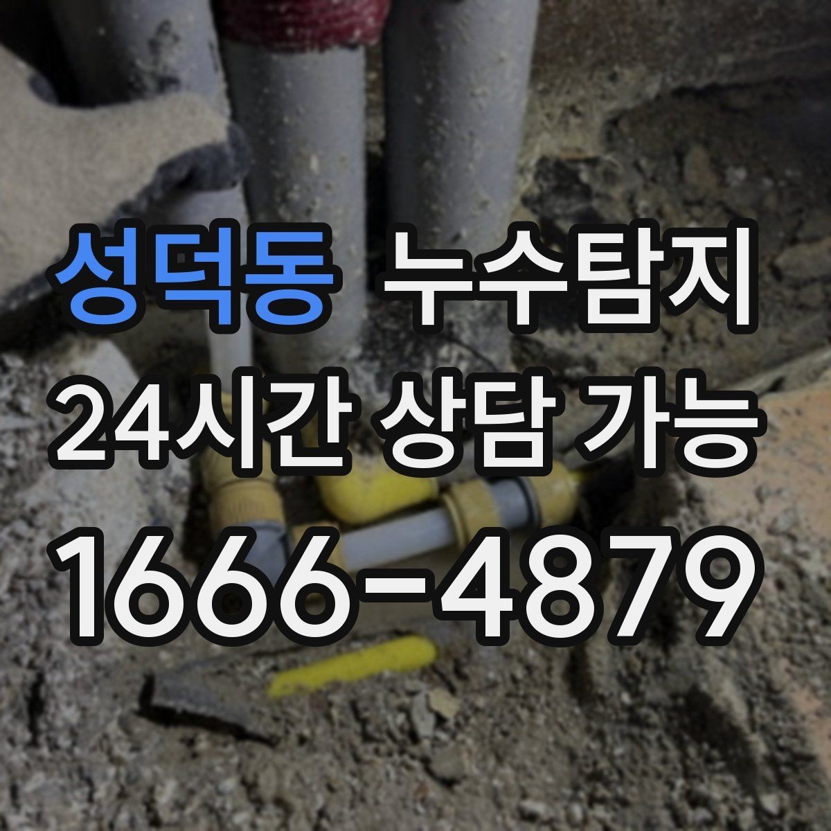 성덕동 누수탐지 공사 후 재발을 막는 사후 관리