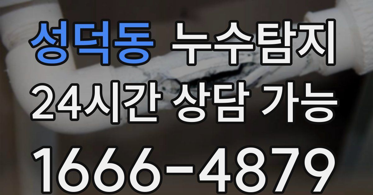 성덕동 누수