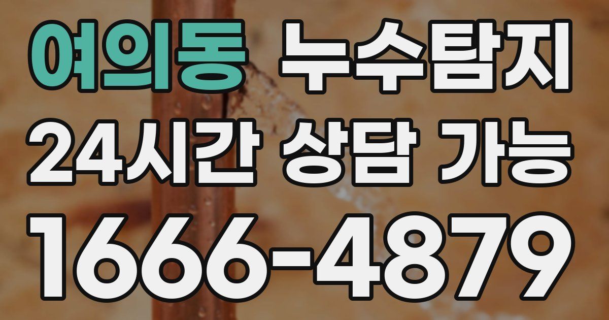 여의동 누수