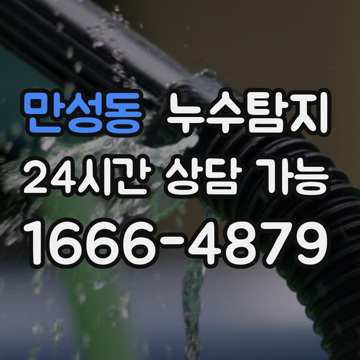 만성동 누수탐지