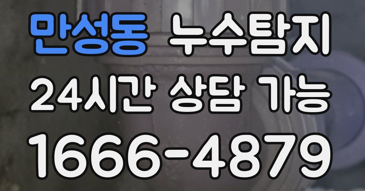 만성동 누수